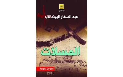 المسلات النهائي للفرز